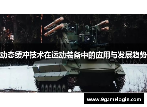 动态缓冲技术在运动装备中的应用与发展趋势