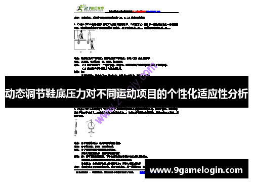 动态调节鞋底压力对不同运动项目的个性化适应性分析