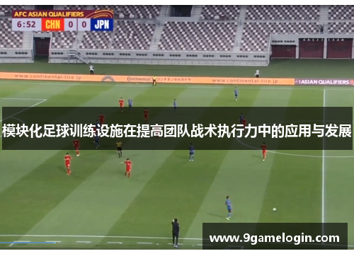 模块化足球训练设施在提高团队战术执行力中的应用与发展