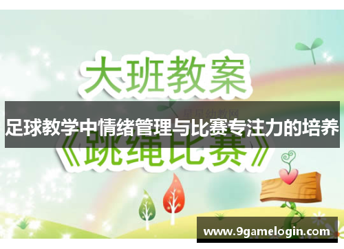 足球教学中情绪管理与比赛专注力的培养